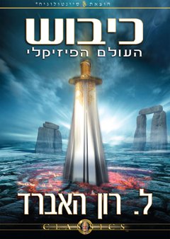 כיבוש העולם הפיזיקלי