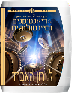 הכנס הבינלאומי הראשון של דיאנטיקנים וסיינטולוגים