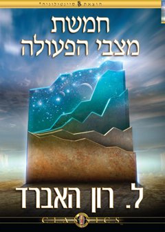 חמשת מצבי הפעולה