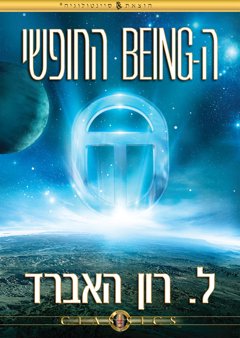 ה-Being החופשי