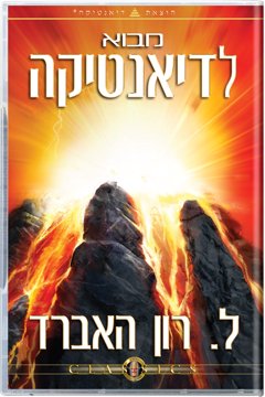 מבוא לדיאנטיקה