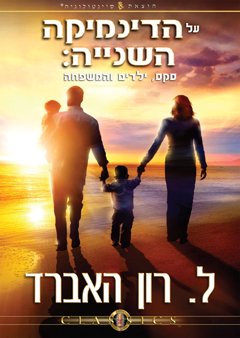 על הדינמיקה השנייה: סקס, ילדים והמשפחה