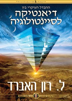 ההבדל העיקרי בין דיאנטיקה לסיינטולוגיה