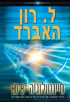 סיינטולוגיה 80-8