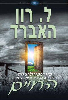 סיינטולוגיה: היבט חדש על החיים
