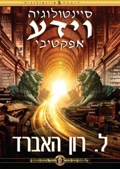 סיינטולוגיה וידע אפקטיבי