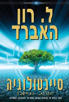 סיינטולוגיה: יסודות המחשבה