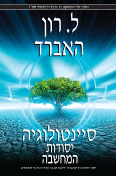 סיינטולוגיה: יסודות המחשבה