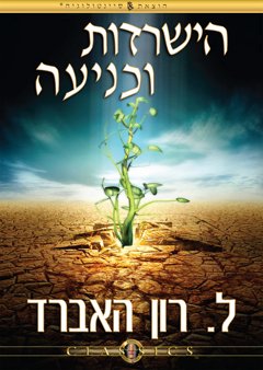 הישרדות וכניעה