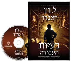 בעיות העבודה