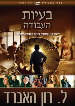 בעיות העבודה