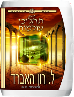 כנס תהליכי העולמות