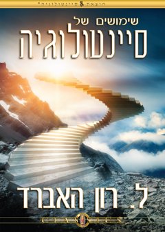 שימושים של סיינטולוגיה