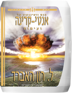 כנס וושינגטון על אנטי-קרינה ועימות